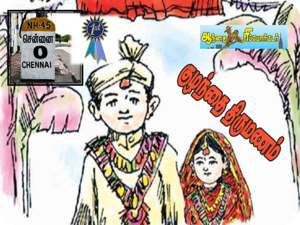 குழந்தைகள் திருமணம் நடப்பதில் சென்னை முதலிடம்!