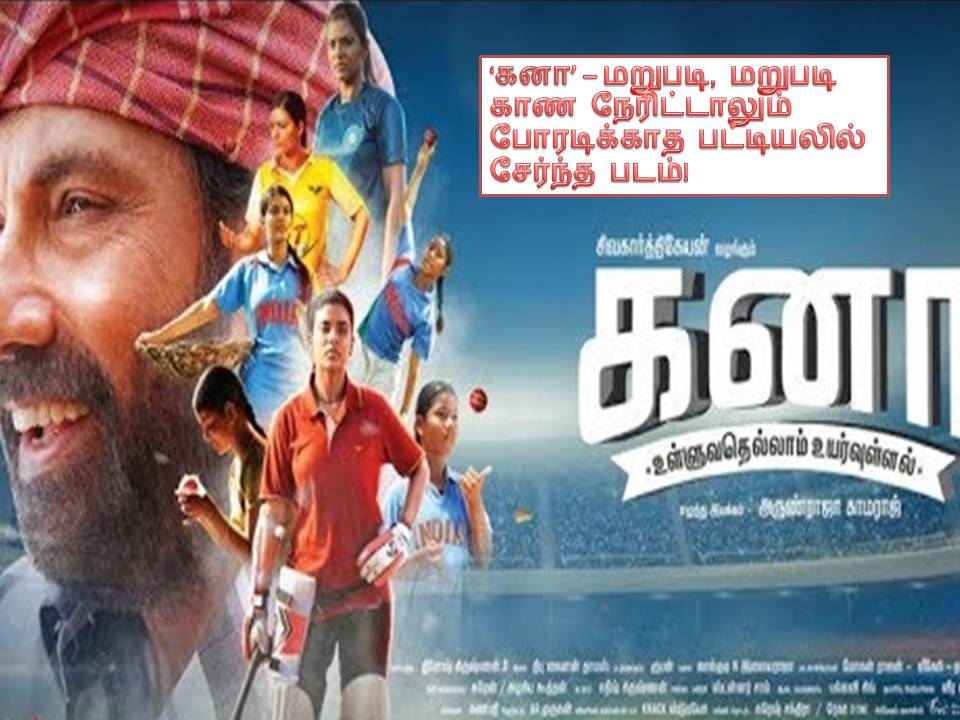கனா – திரை விமர்சனம்!