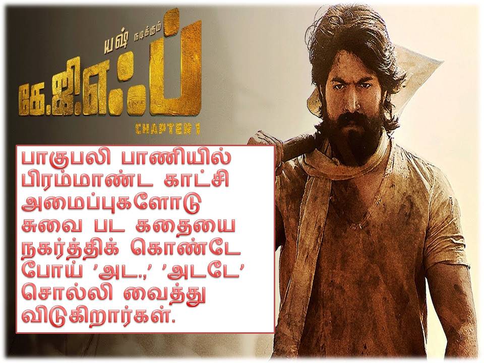 கேஜிஎஃப். சாப்டர் 1 பட விமர்சனம்!