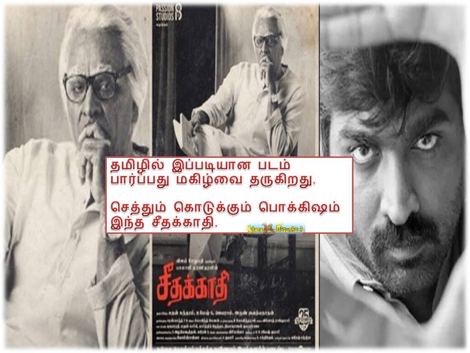 சீதக்காதி -திரை விமர்சனம்!