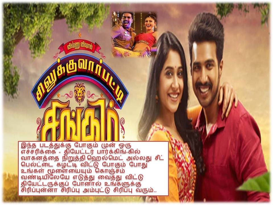 சிலுக்குவார்பட்டி சிங்கம் – படத்தின் விமர்சனம்!