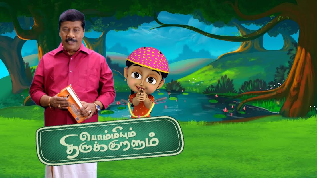 பேராசிரியர் ஞானசம்பந்தம் வழங்கும் மெகா அனிமேஷன் தொடர் –  பொம்மியும் திருக்குறளும்!
