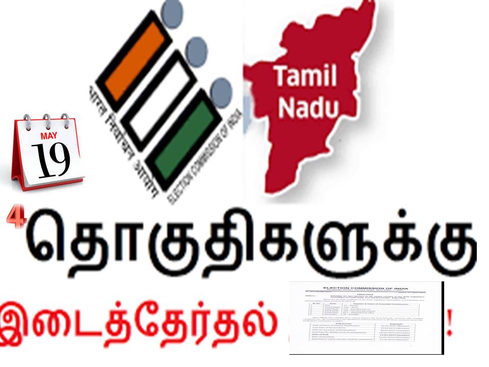தமிழகத்தில் காலியாக உள்ள மேலும் 4 தொகுதிகளுக்கு மே 19ந் தேதி இடைத்தேர்தல்!