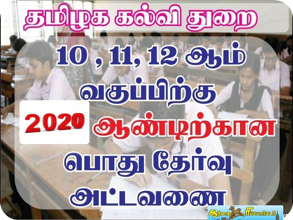 தமிழகத்தில் 10, 11, 12 ஆகிய மூன்று வகுப்புகளுக்கும் பொதுத் தேர்வுத் தேதிகள் இதோ!