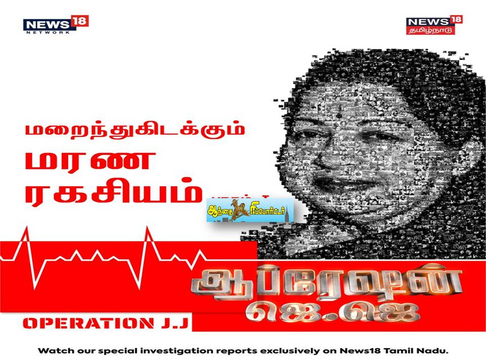 ஜெயலலிதா மரணத்தின் பின்னணியை அலசும் ‘ஆப்ரேஷன் ஜெ.ஜெ.’!