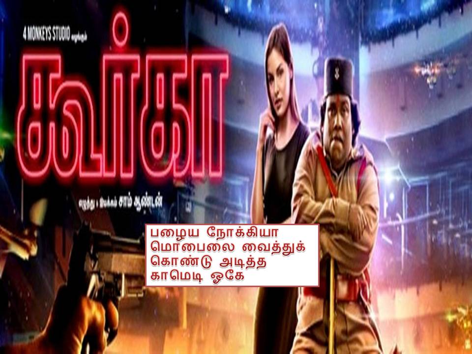 கூர்கா – விமர்சனம்!