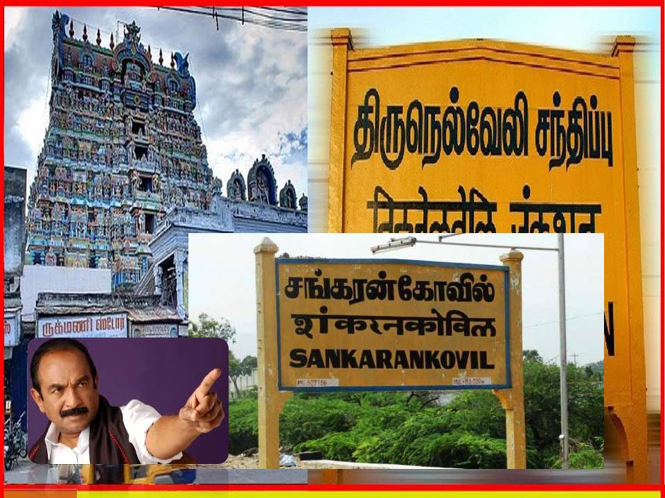 தென்காசி போகட்டும் ..சங்கரன்கோவில் திருநொலியோட இருக்கட்டும்- வைகோ!