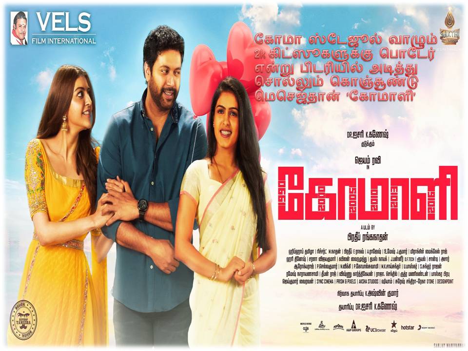 கோமாளி – விமர்சனம்!