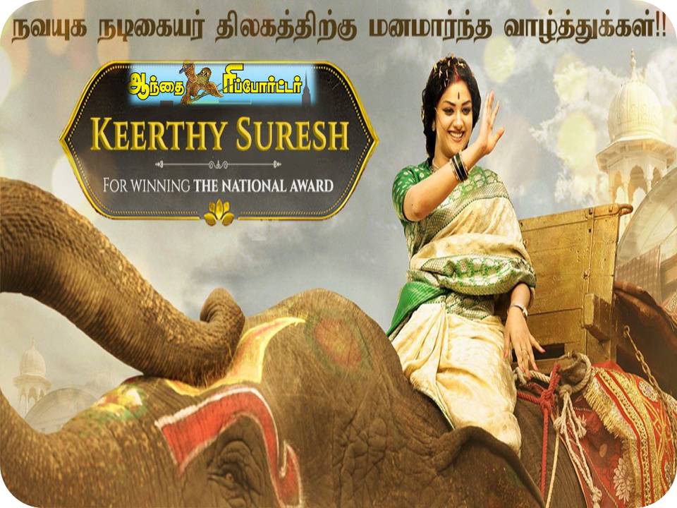 ’மகாநடி’ (தமிழில் நடிகையர் திலகம்) திரைப்படத்திற்கு 3 தேசிய விருதுகள்!