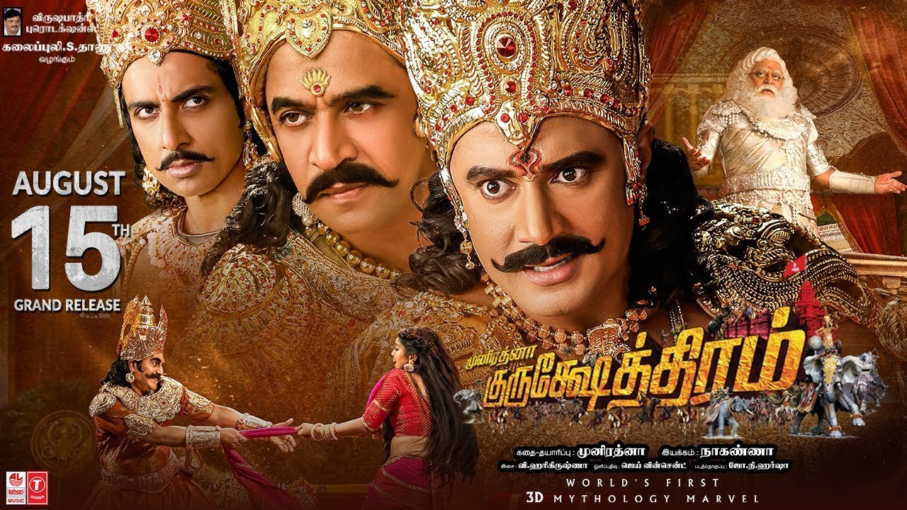 குருஷேத்திரம் – டிரைலர்!