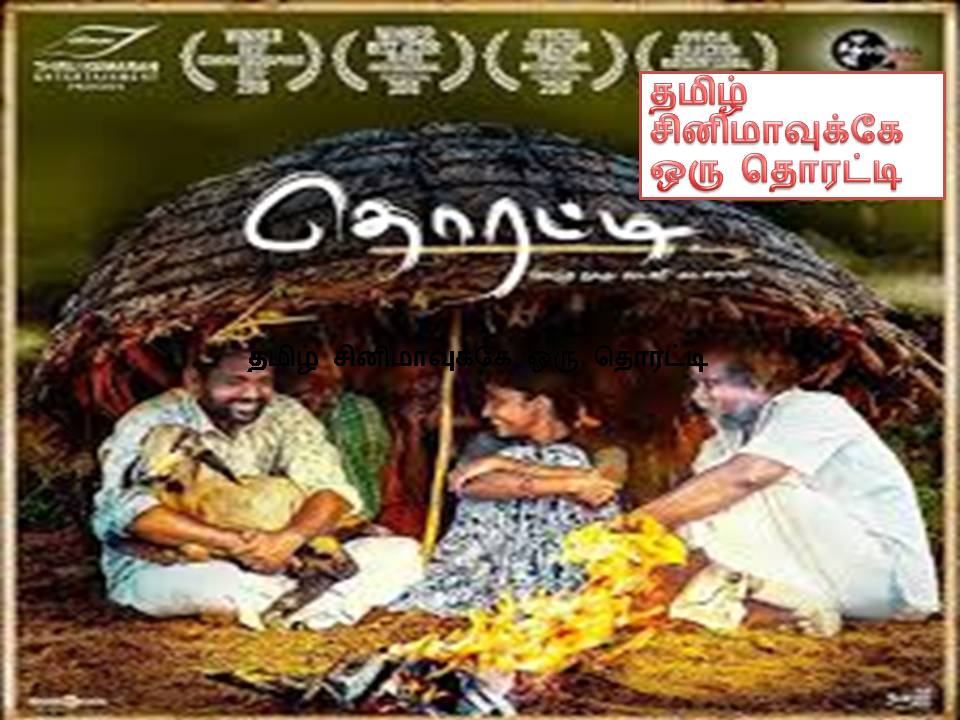தொரட்டி : திரைப்பட விமர்சனம்!
