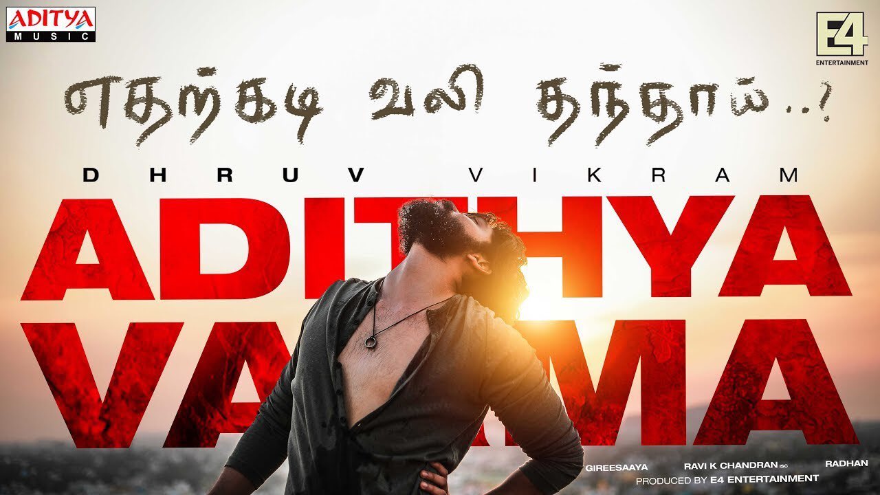 ஆதித்யா வர்மா படத்தில் இடம் பெறும் ‘எதற்கடி வலி தந்தாய்’ பாடல் வரிகள்! = வீடியோ!!