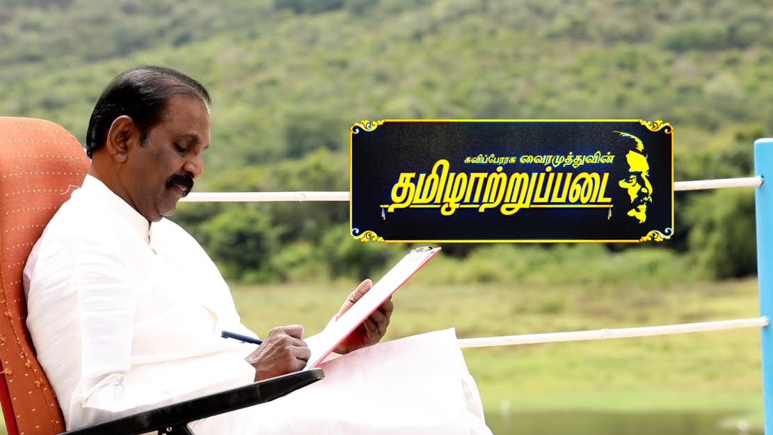 கலைஞர் செய்திகள் தொலைக்காட்சியில் வைரமுத்து வழங்கிய  ‘தமிழாற்றுப்படை’   காணொலி!