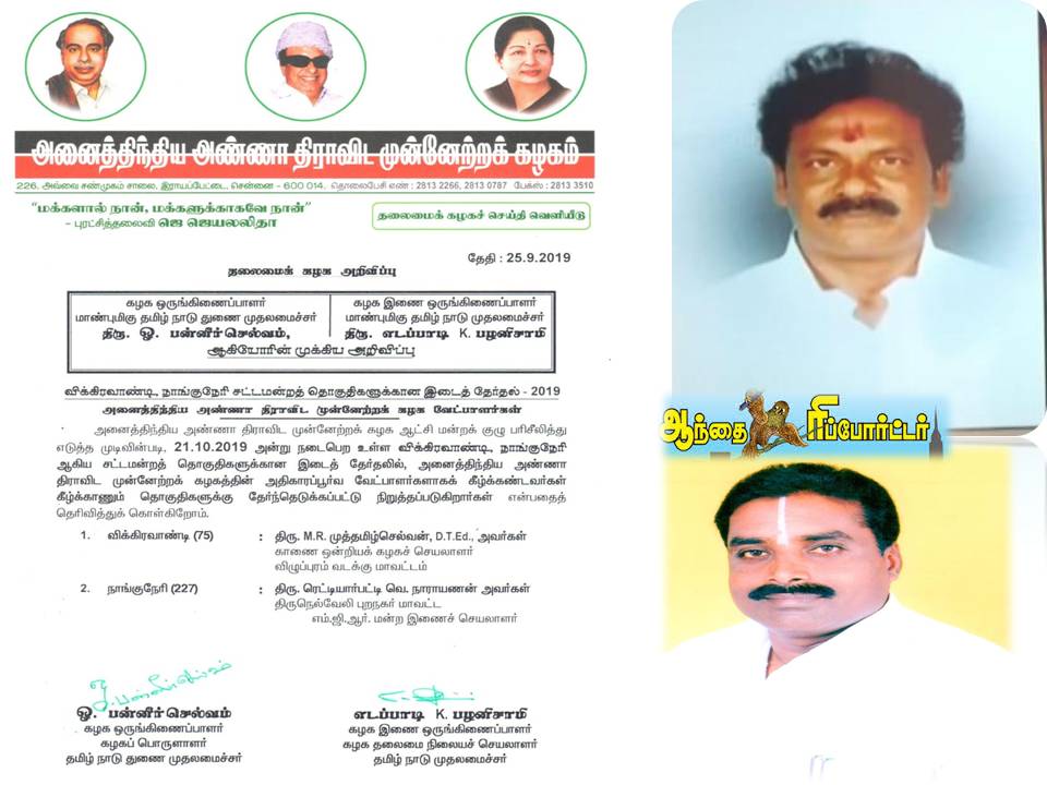 நாங்குநேரி & விக்கிரவாண்டி இடைத்தேர்தல் : அதிமுக வேட்பாளர்கள் அறிவிப்பு!