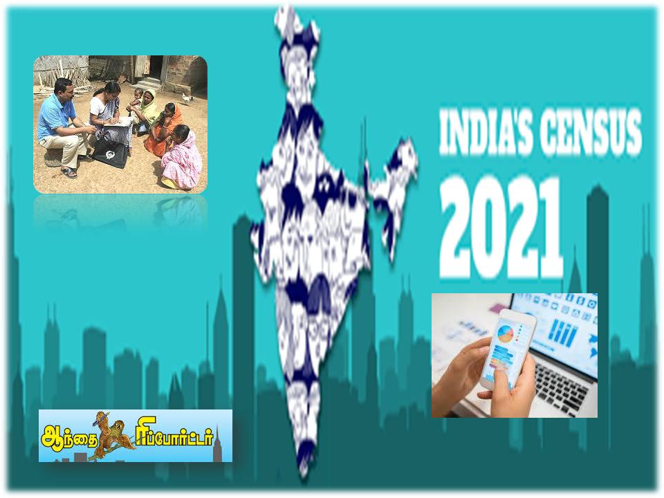 2021ல் நாடெங்கும் மொபைல் செயலி மூலமாக மக்கள் தொகை கணக்கெடுப்பு!