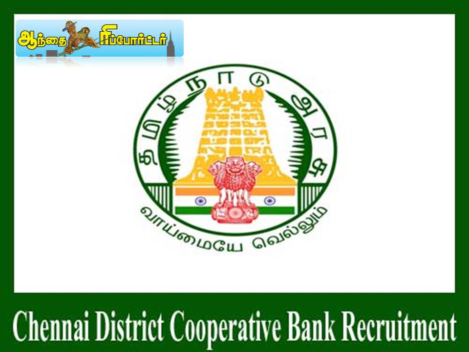 சென்னை மத்திய கூட்டுறவு வங்கிகளில் வேலைவாய்ப்பு!