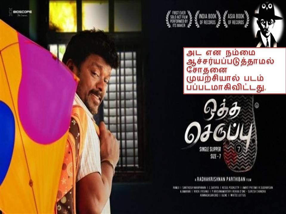 ஒத்த செருப்பு சைஸ் 7- விமர்சனம்!