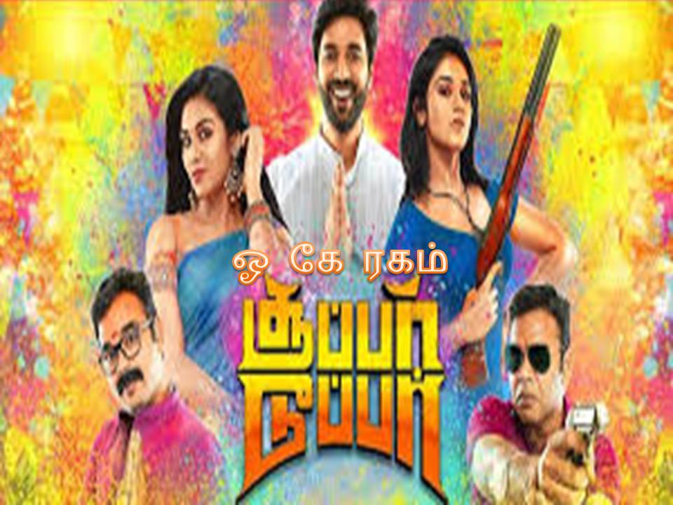 சூப்பர் டூப்பர் – விமர்சனம்!