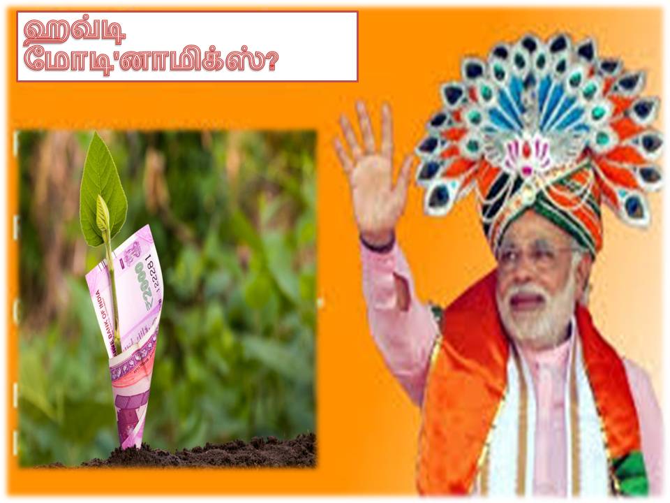 ஹவ்டி மோடி’னாமிக்ஸ்?