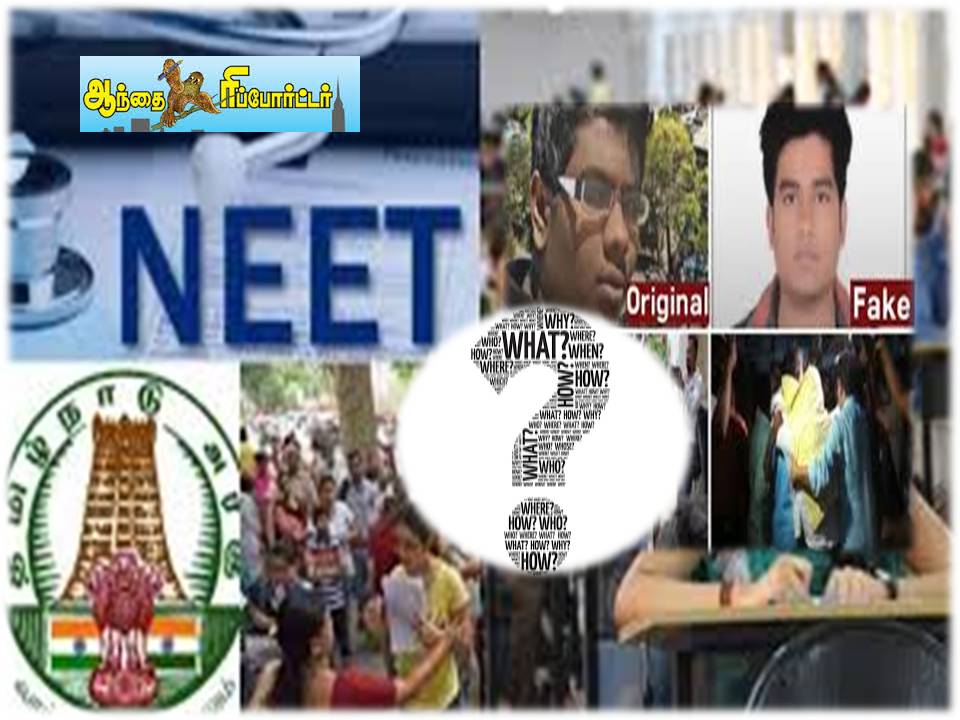 ஆல் இண்டியா லெவலில் நடக்கும் நீட் தேர்வு & தமிழக மெடிக்கல் கவுன்சிலில் குளறுபடிகள் – முழுமையான அலசல்!