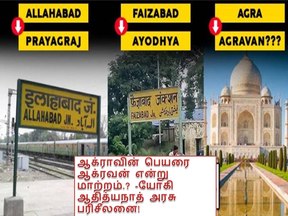 ஆக்ராவின் பெயரை ஆக்ரவன் என்று மாற்றம்.? -யோகி ஆதித்யநாத் அரசு  பரிசீலனை!