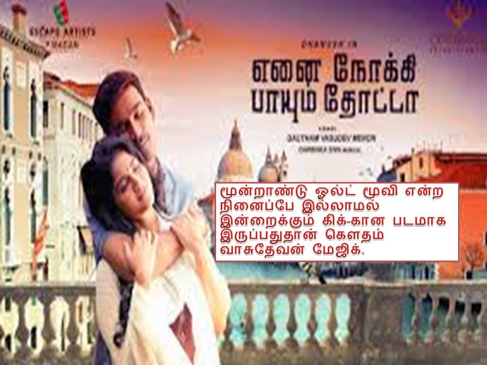 என்னை நோக்கி பாயும் தோட்டா – விமர்சனம்!