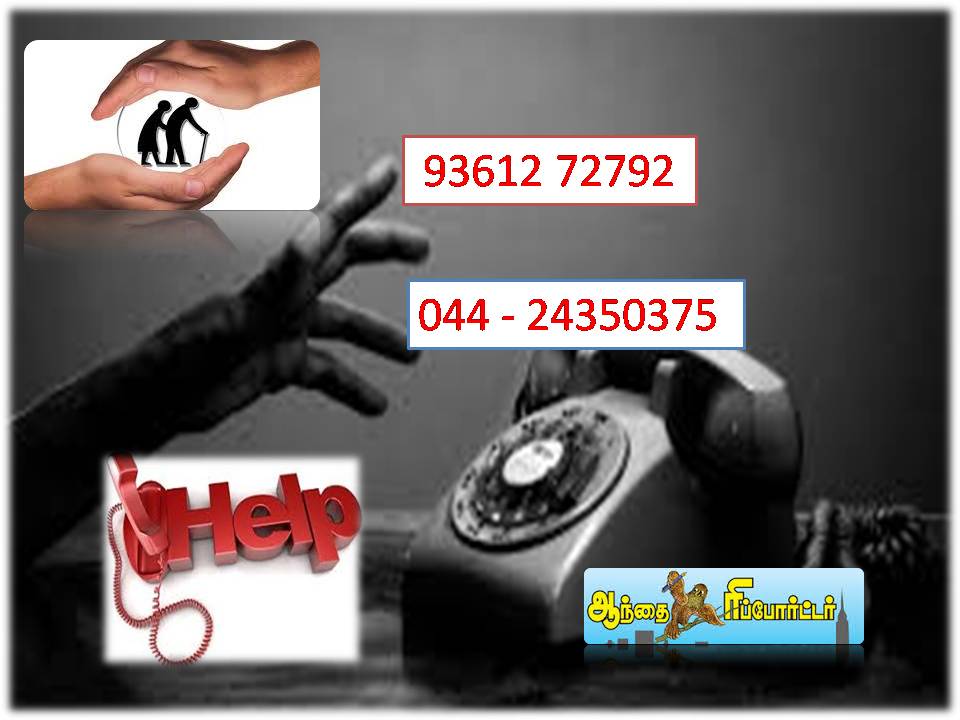 முதியோர்களின் பிரச்சினைகள் & குறைகளை தெரிவித்து உதவிகள் பெற தனி தொலைபேசி எண்! – தமிழக அரசு தகவல்!