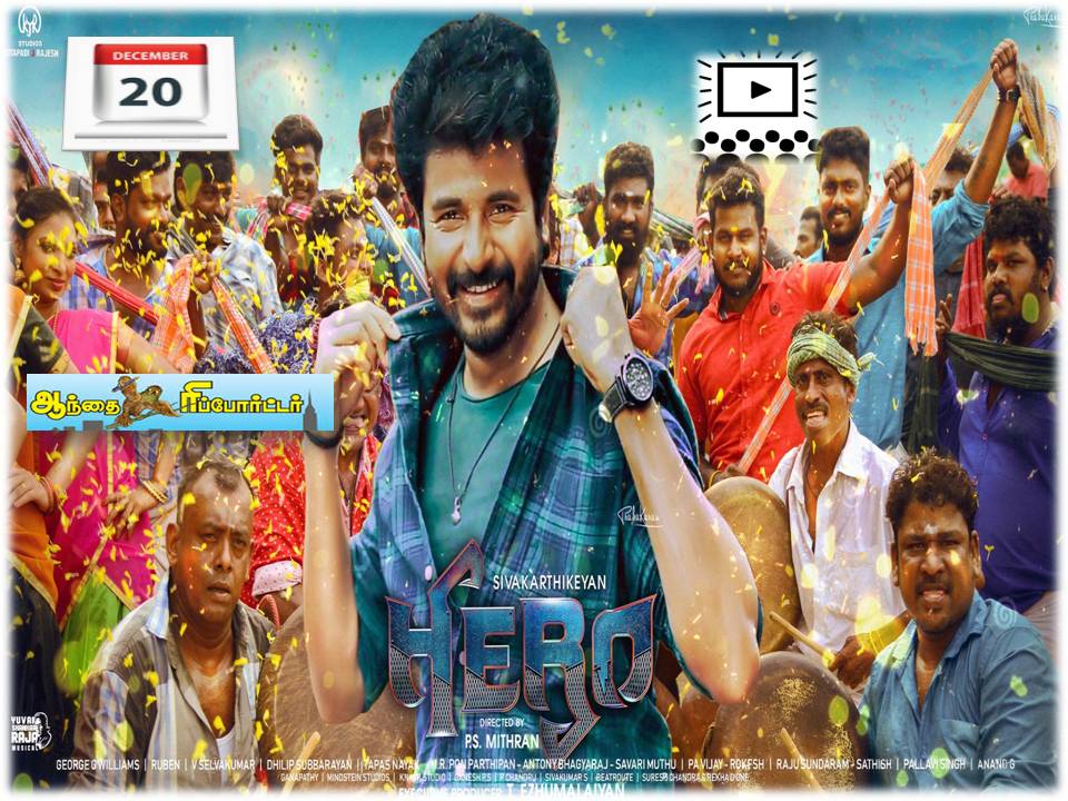 சிவகார்த்திகேயன் நடித்த ஹீரோ – டிசம்பர் 20ல் ரிலீஸ் கன்ஃபார்ம்!