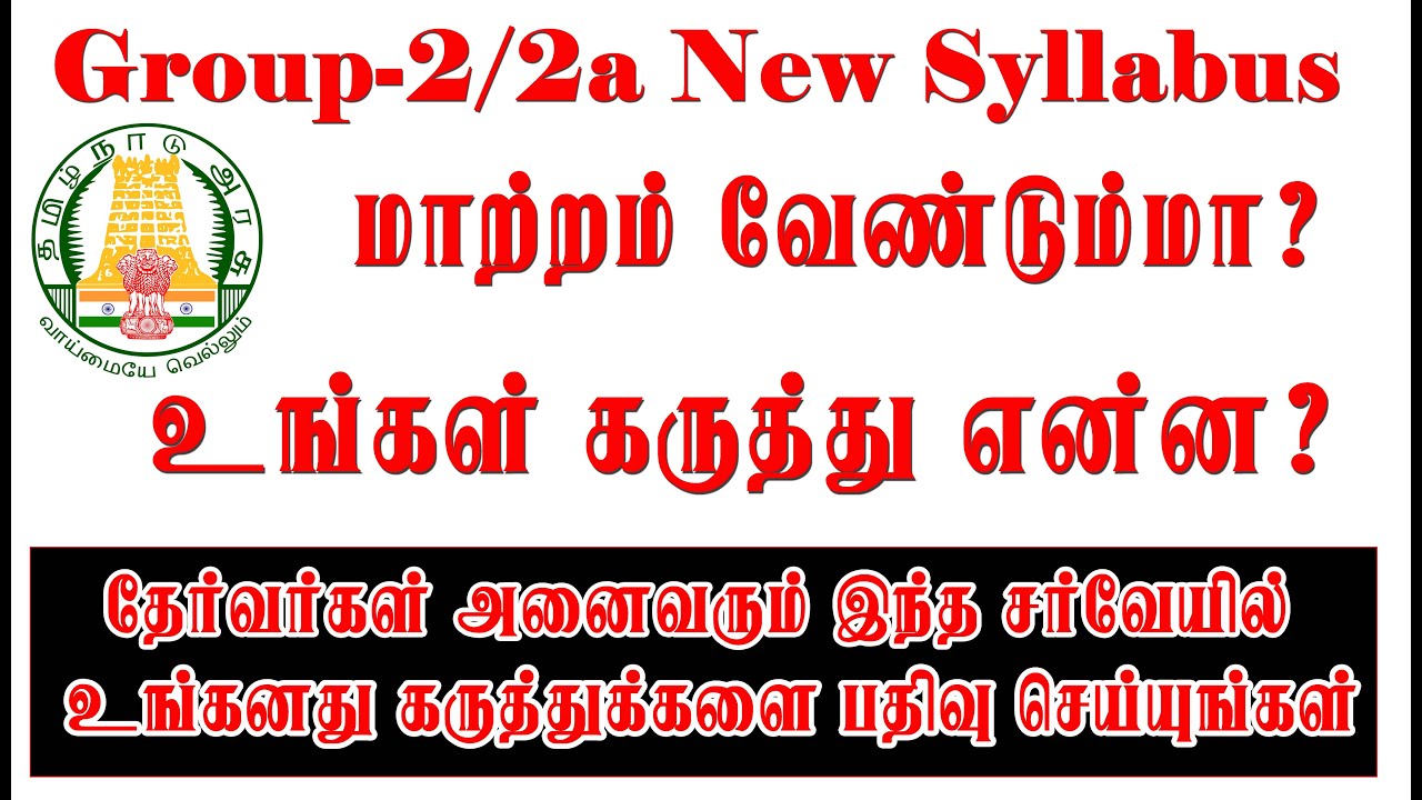 குரூப் 2 மற்றும் குரூப் 2ஏ தேர்வுத்திட்டங்கள் குறித்து கருத்து சொல்லுங்கோ: – டி என் பி எஸ் சி அறிவிப்பு!