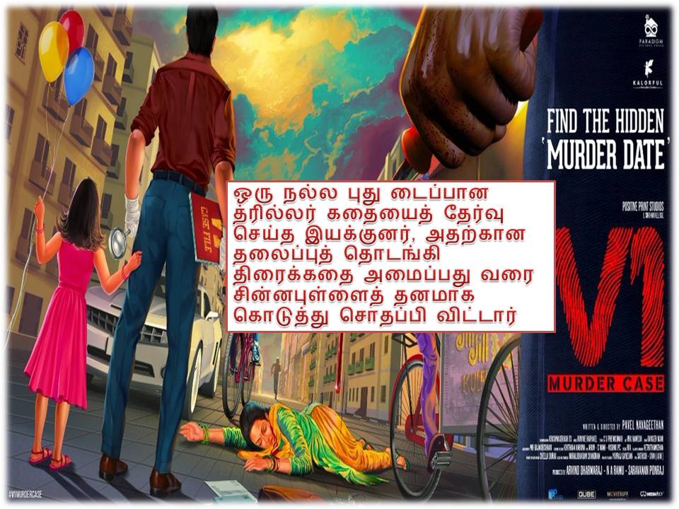 V 1 – விமர்சனம்!