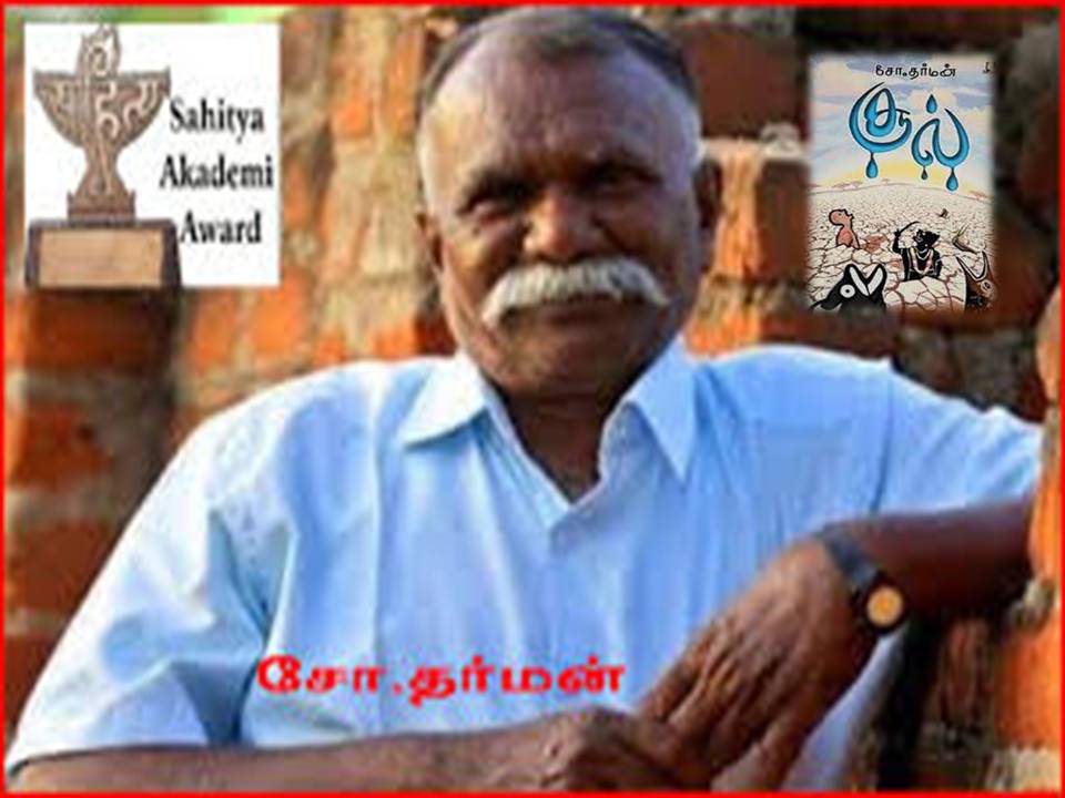 தமிழில் சிறந்த நாவலுக்காக எழுத்தாளர் சோ. தர்மனுக்கு சாகித்ய அகாடமி விருது!