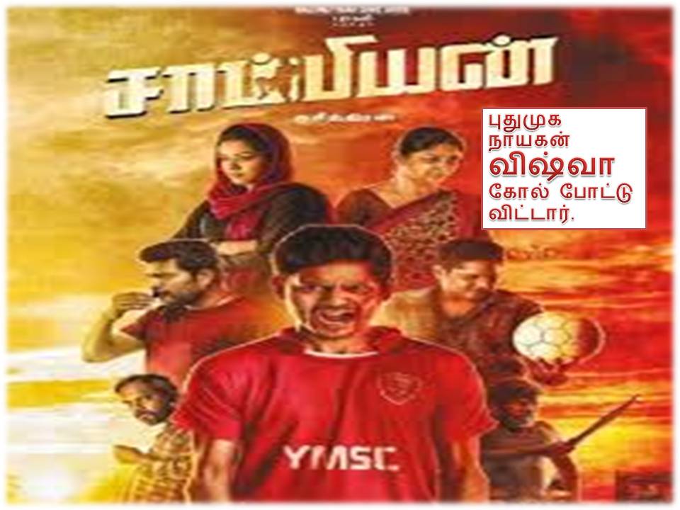 சாம்பியன் -விமர்சனம்!