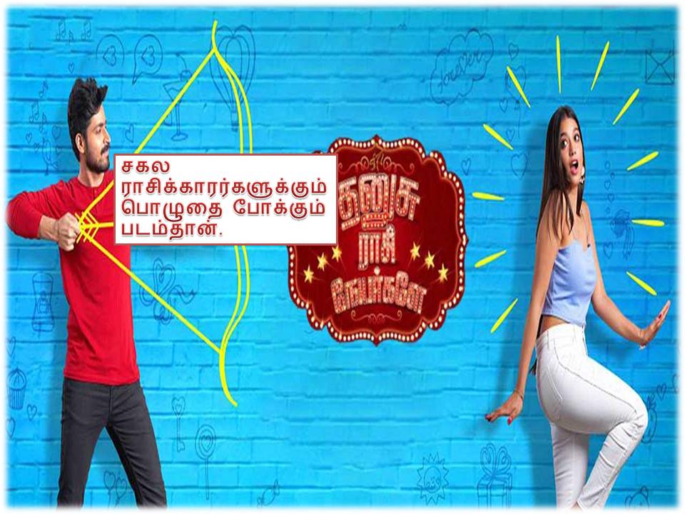 தனுசு ராசி நேயர்களே – விமர்சனம் !