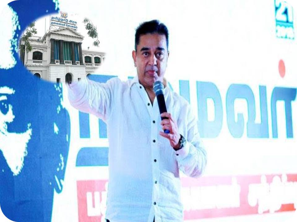 இந்த கவுன்சிலர் எலெக்‌ஷனெல்லாம் வேண்டாம் :ஸ்ட்ரெய்ட்டா சி. எம்.தான்-  கமல் அறிவிப்பு!