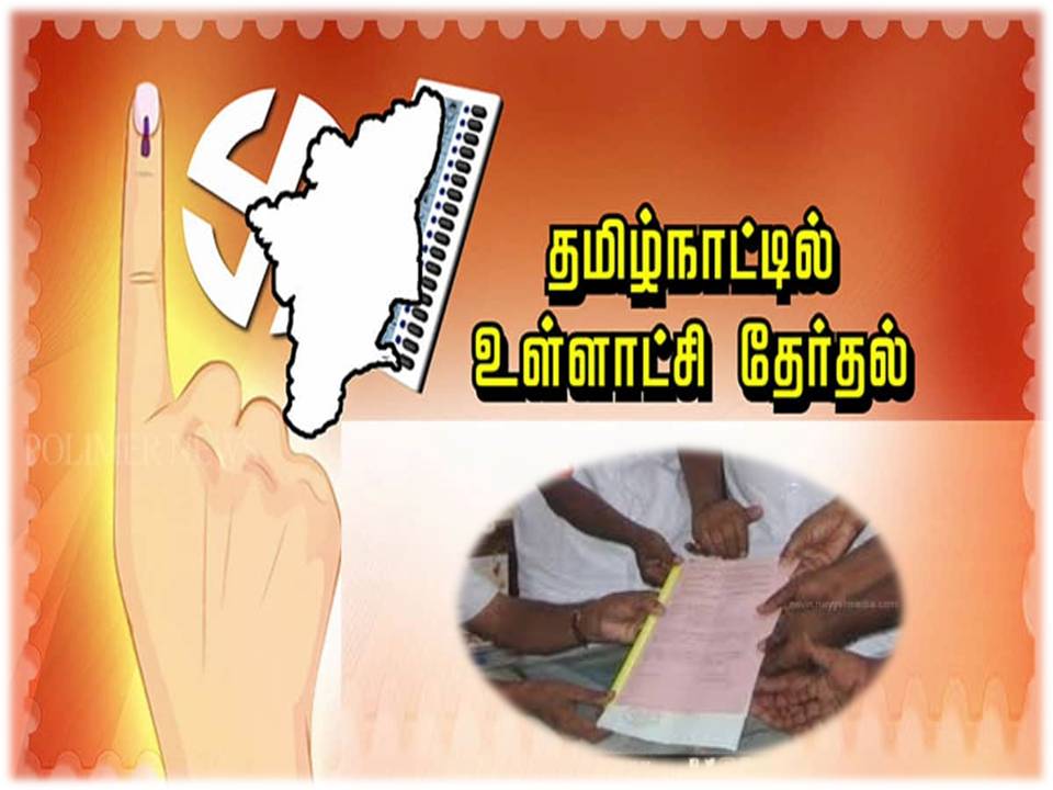 உள்ளாட்சி தேர்தலில் போட்டியிட 2 லட்சத்து 98 ஆயிரம் பேர் மனு தாக்கல்!