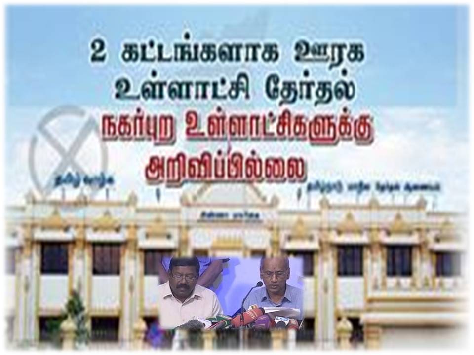 அறிவிச்சிட்டாய்ங்கய்யா – உள்ளாட்சி தேர்தல் தேதி அறிவிச்சிட்டாய்ங்க!