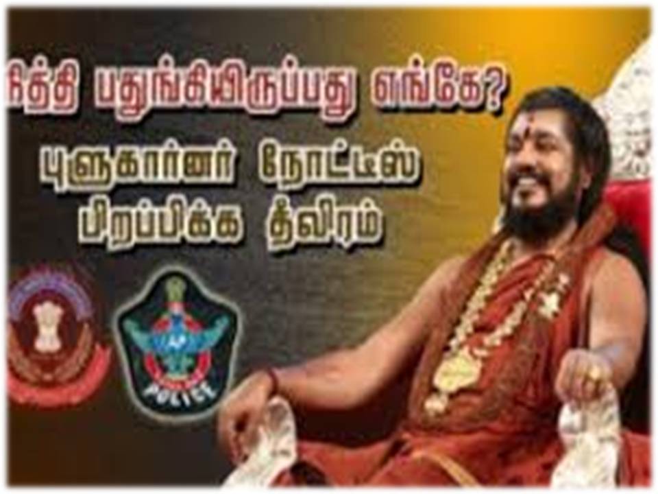 நித்தி இருப்பது நெசமா எங்கே? -இன்டர்போல் உதவியை நாட கோரிக்கை!