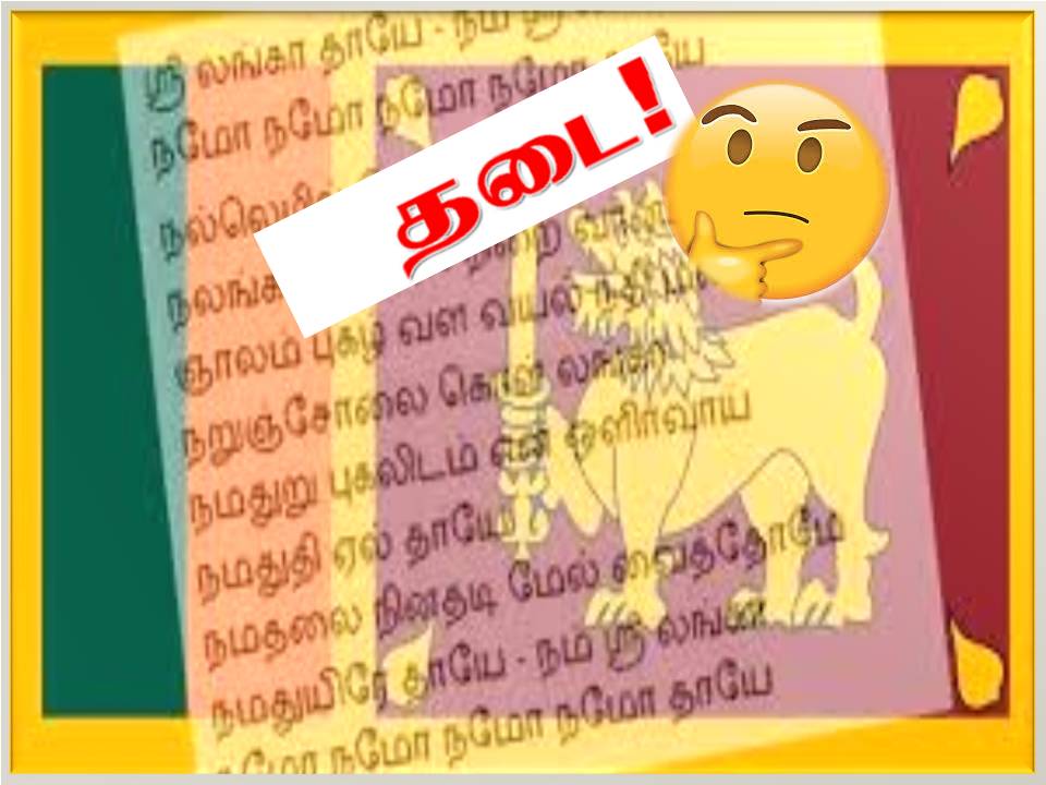 இலங்கையில் தமிழில் தேசிய கீதம் பாடத் தடையா?: ராஜபக்‌ஷே அரசு குழப்பம் !