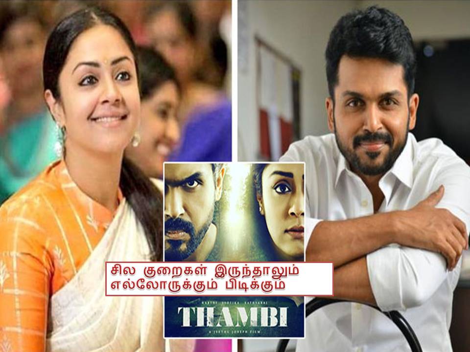 தம்பி விமர்சனம்!