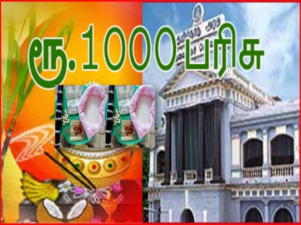 ஜனவரி 9 முதல் ரேஷன் கார்டுதாரர்களுக்கு 1000 ரூபாய் உள்பட பொங்கல் பரிசு!