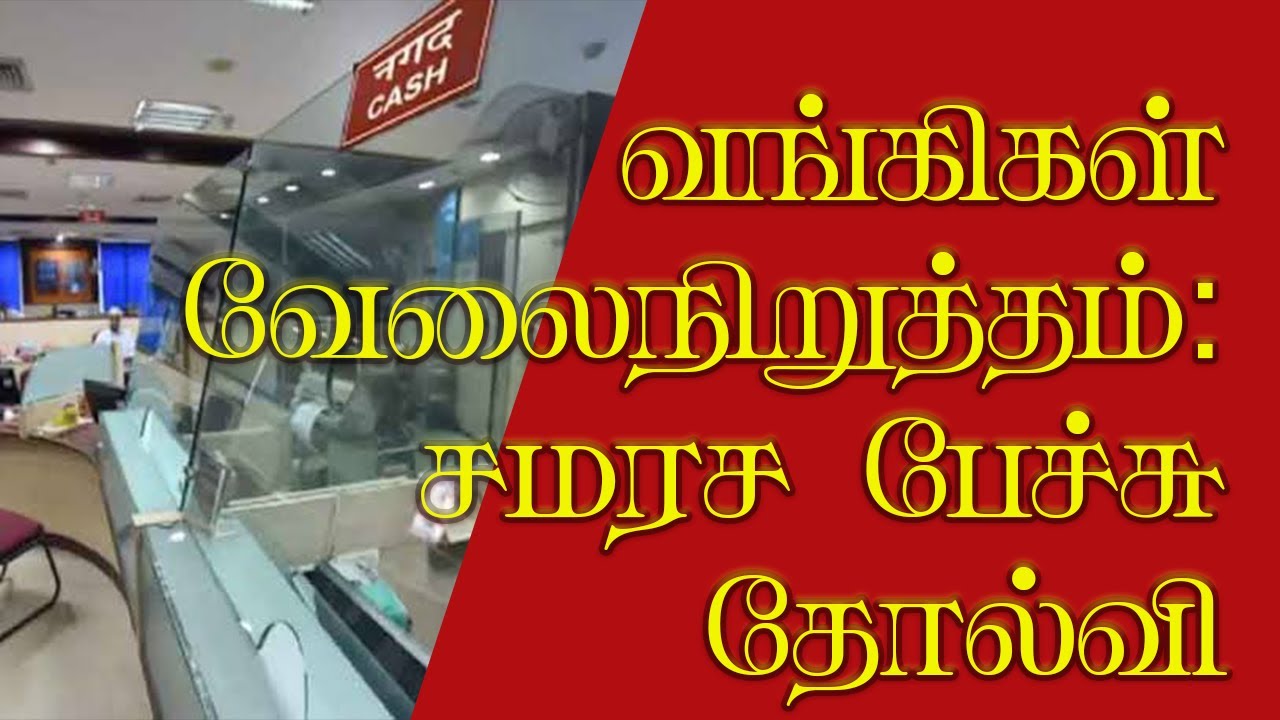 வங்கிகள் ஸ்ட்ரைக்!