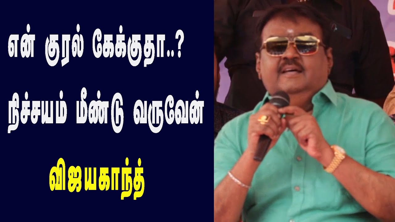 என் குரல் கேக்குதா? நல்லா இருக்கா? – தே மு தி க தொண்டர்களிடையே பேசிய விஜயகாந்த் – வீடியோ!