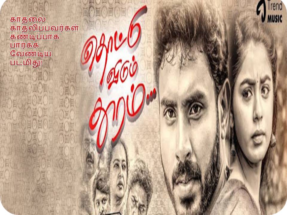 தொட்டு விடும் தூரம் – விமர்சனம்!