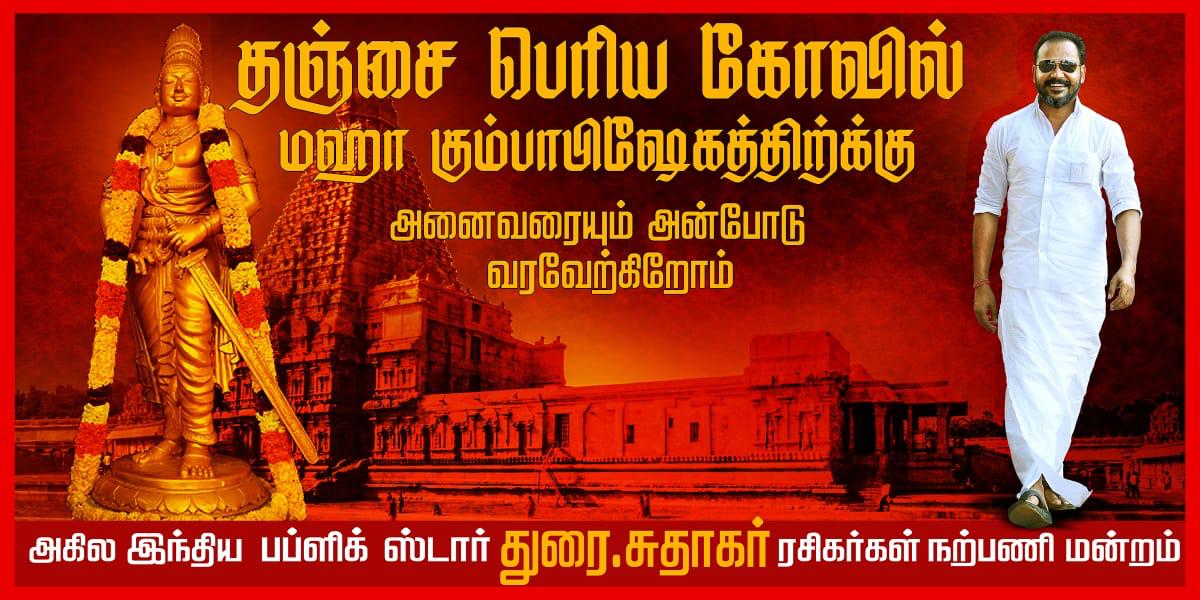 தஞ்சை பெரிய கோயில் குடமுழுக்கு பெருவிழா காண வாரீர்! -தஞ்சை மைந்தன் அழைக்கிறார்!