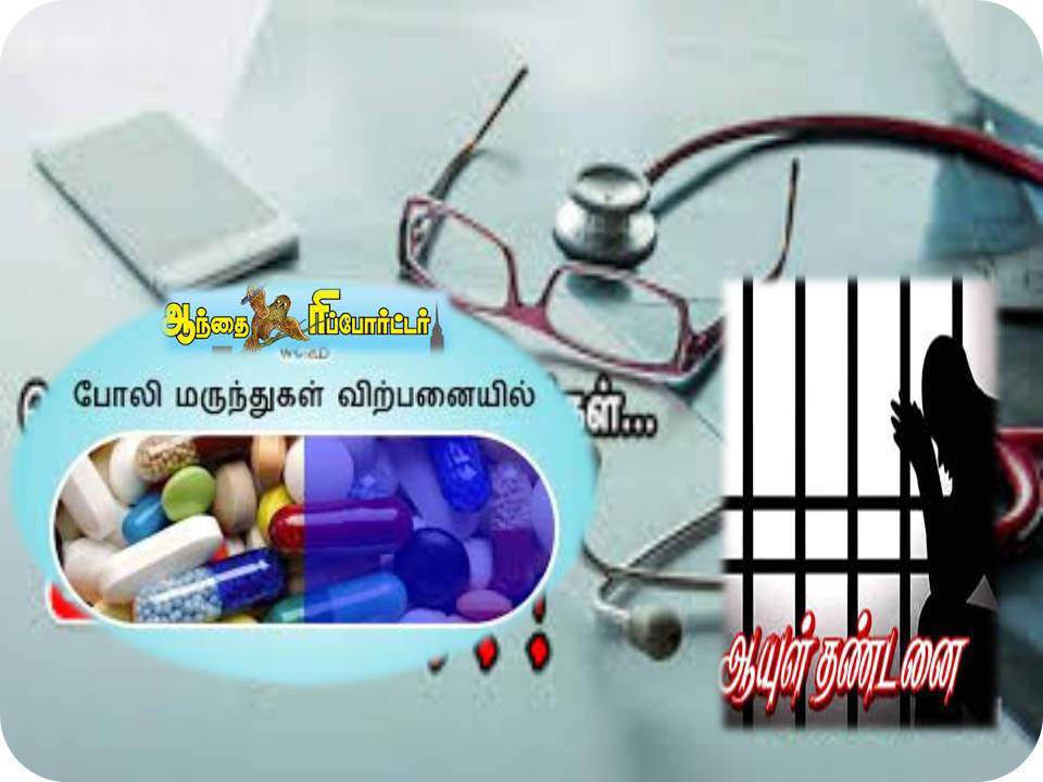 போலி மருந்து தயாரித்தாலோ, விற்றாலோ ஆயுள் தண்டனை! – புதுச் சட்டம் தயார்!