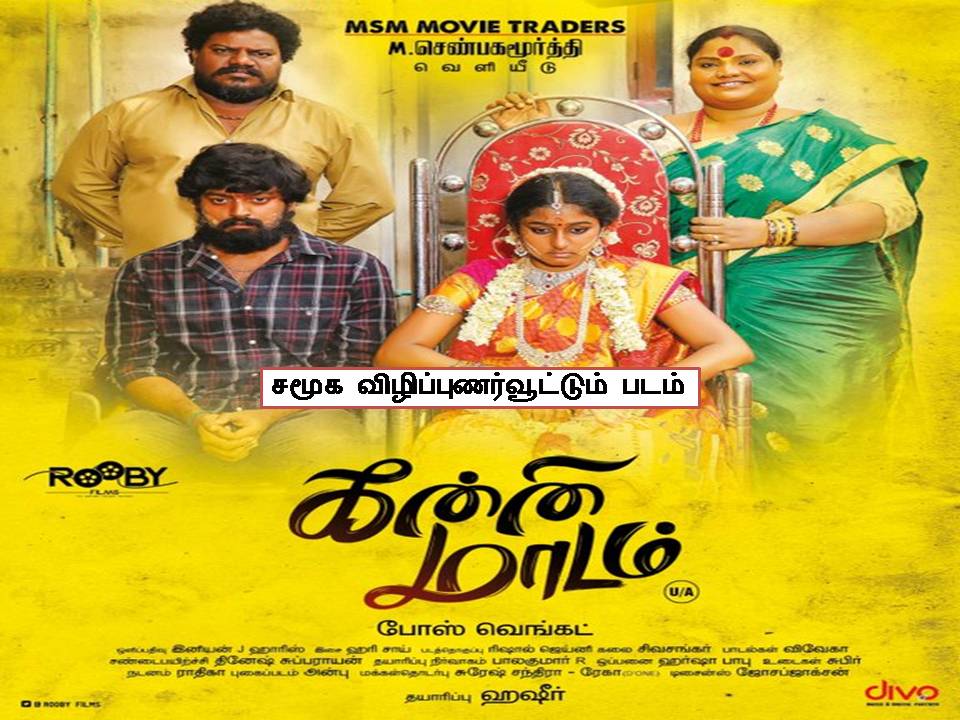 கன்னிமாடம் – விமர்சனம்!