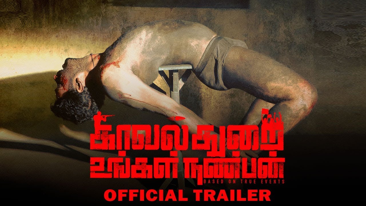 காவல்துறை உங்கள் நண்பன் -டிரைலர்!