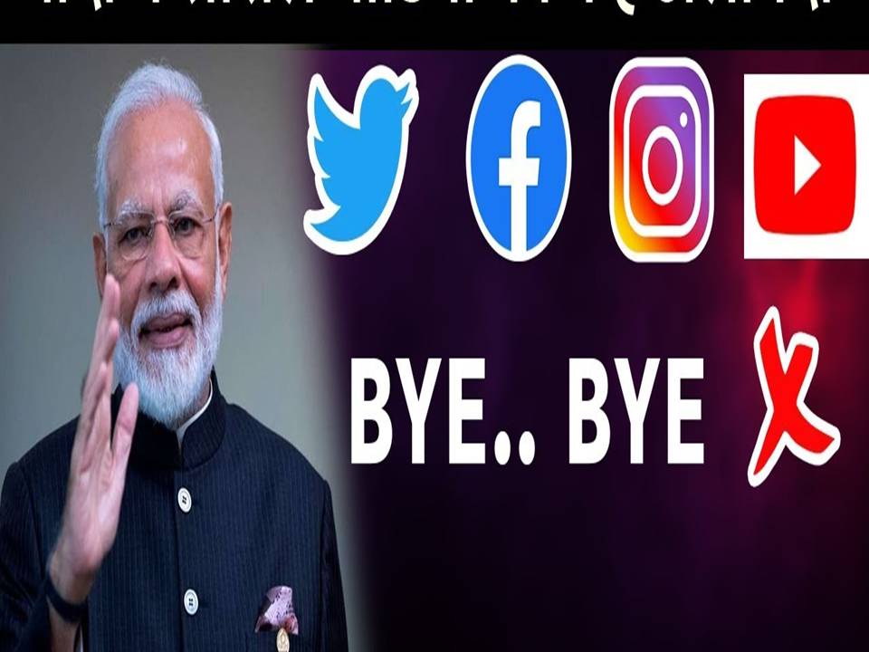 ச்சிச்சீ.. இந்த சோஷியல் மீடியா புளிக்குது.. – மோடி சலிப்பு!