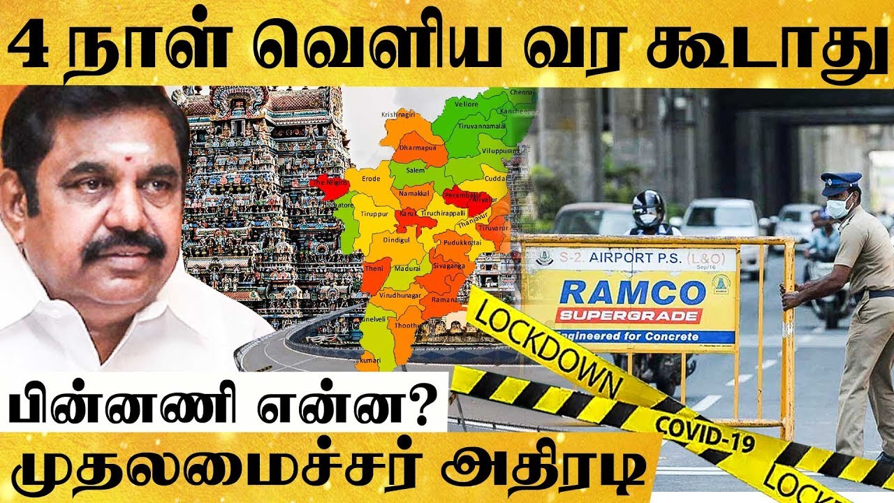 சென்னை, கோவை, மதுரை, சேலம் & திருப்பூர் உள்ளிட்ட 5 மாநகரங்களில் வரும் 26 ம்தேதி முதல் முழு ஊரடங்கு!