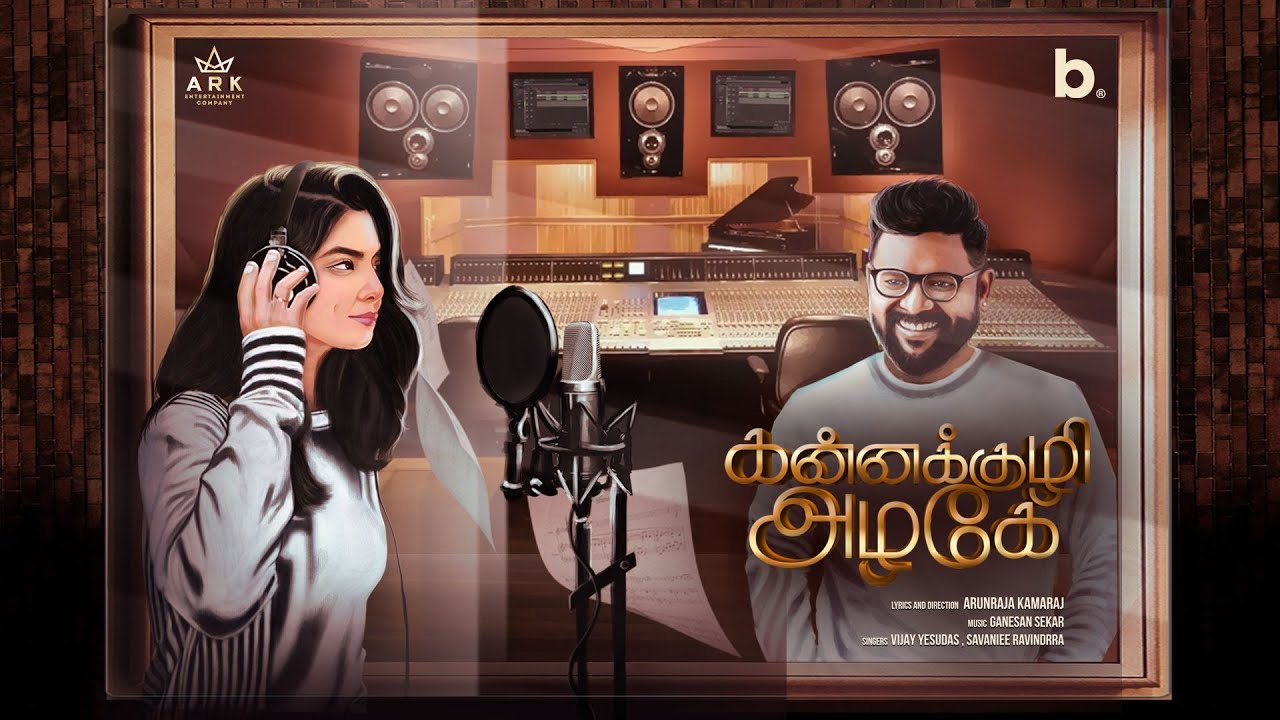 அருண்காமராஜ் எழுதி இயக்கிய கன்னக்குழி அழகே- பாடல் வரிகள்